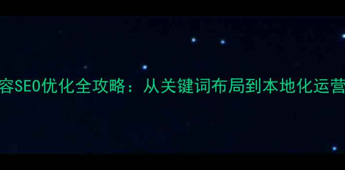 图片 中文网站英语内容SEO优化全攻略：从关键词布局到本地化运营的12个实战技巧