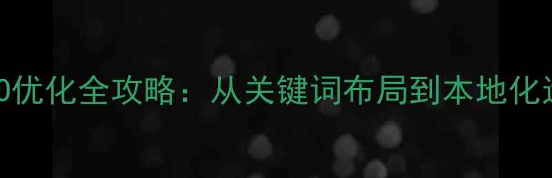 图片 中文网站英语内容SEO优化全攻略：从关键词布局到本地化运营的12个实战技巧2