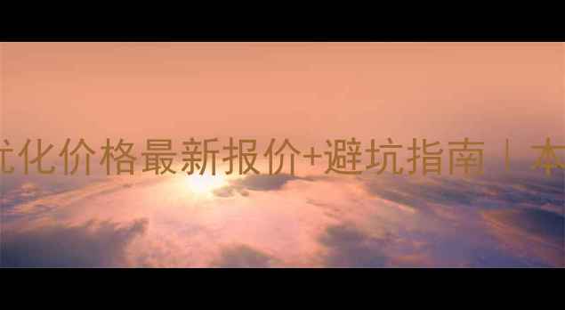 图片 中牟县网站优化价格最新报价+避坑指南｜本地商家必看1