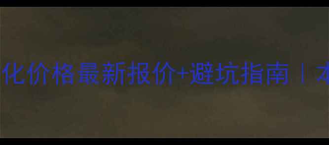 图片 中牟县网站优化价格最新报价+避坑指南｜本地商家必看2