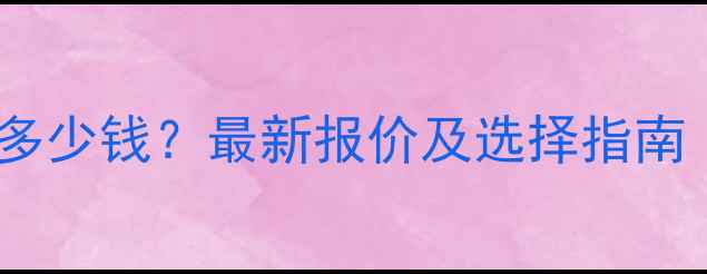 图片 中牟县网站优化多少钱？最新报价及选择指南（附避坑攻略）2