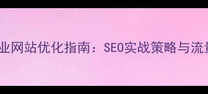 图片 临朐本地企业网站优化指南：SEO实战策略与流量提升方案2