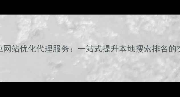 图片 临汾企业网站优化代理服务：一站式提升本地搜索排名的实战指南
