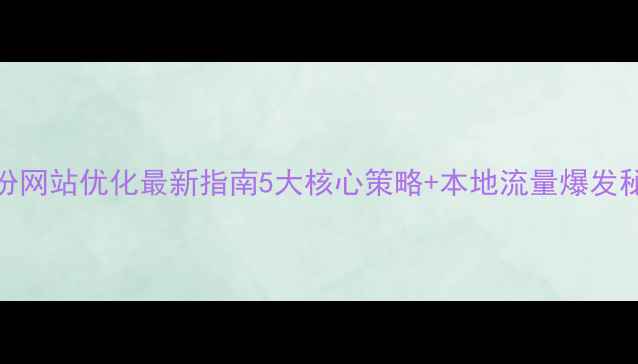 图片 临汾网站优化最新指南5大核心策略+本地流量爆发秘籍