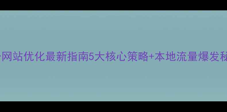 图片 临汾网站优化最新指南5大核心策略+本地流量爆发秘籍2