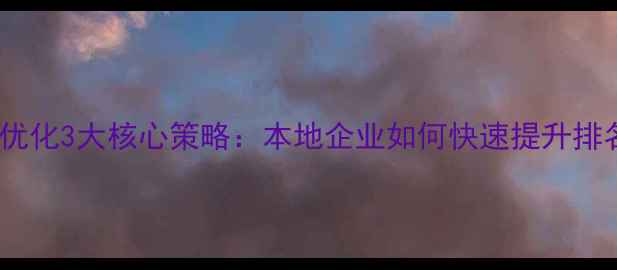 图片 临沂网站优化3大核心策略：本地企业如何快速提升排名与转化2
