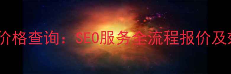图片 临沂网站优化价格查询：SEO服务全流程报价及效果保障指南2