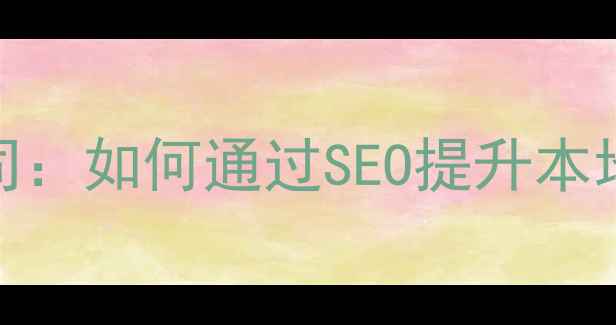 图片 临沂网站优化技巧公司：如何通过SEO提升本地企业排名与流量增长