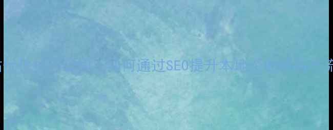 图片 临沂网站优化技巧公司：如何通过SEO提升本地企业排名与流量增长1