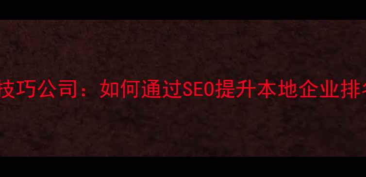 图片 临沂网站优化技巧公司：如何通过SEO提升本地企业排名与流量增长2
