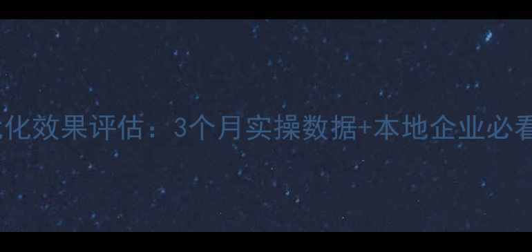 图片 临沂网站优化效果评估：3个月实操数据+本地企业必看避坑指南2