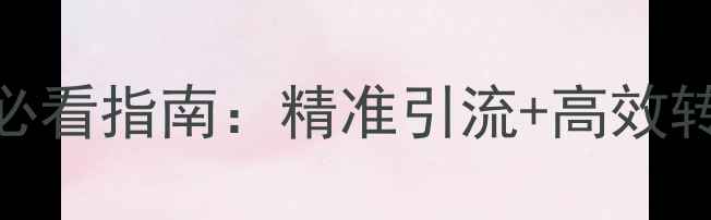 图片 丹东营销网站优化必看指南：精准引流+高效转化的5大核心策略2