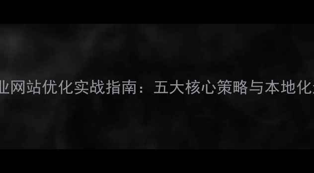 图片 丹徒企业网站优化实战指南：五大核心策略与本地化运营全1