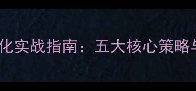 图片 丹徒企业网站优化实战指南：五大核心策略与本地化运营全2