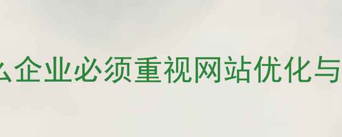 图片 为什么企业必须重视网站优化与SEO？
