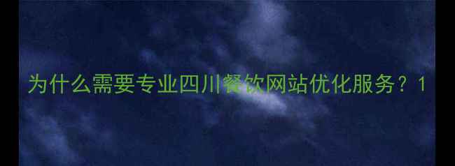 图片 为什么需要专业四川餐饮网站优化服务？1