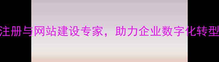 图片 为域科技：一站式域名注册与网站建设专家，助力企业数字化转型（百度SEO优化指南）1