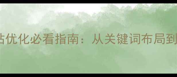 图片 乌海海南企业网站优化必看指南：从关键词布局到流量转化全攻略1