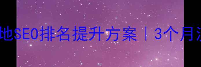 图片 乌海网站优化｜本地SEO排名提升方案｜3个月流量翻倍实战指南2