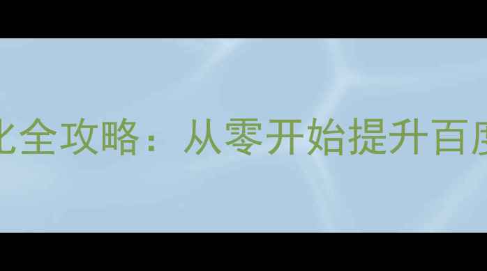 图片 乐从企业网站SEO优化全攻略：从零开始提升百度排名的7个核心步骤
