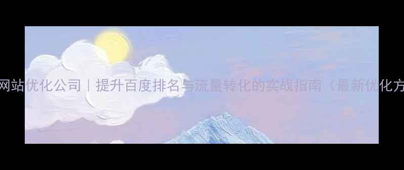 图片 乐从网站优化公司｜提升百度排名与流量转化的实战指南（最新优化方案）