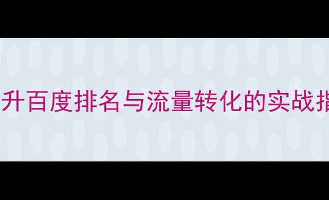 图片 乐从网站优化公司｜提升百度排名与流量转化的实战指南（最新优化方案）2