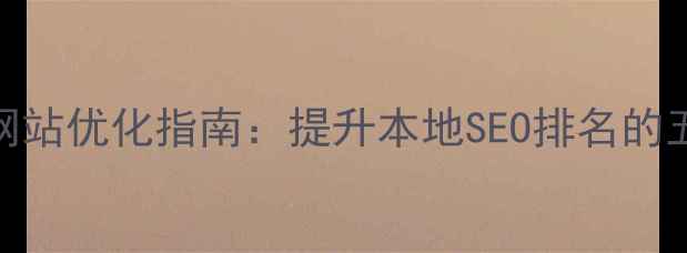 图片 九江浔阳区网站优化指南：提升本地SEO排名的五大核心策略