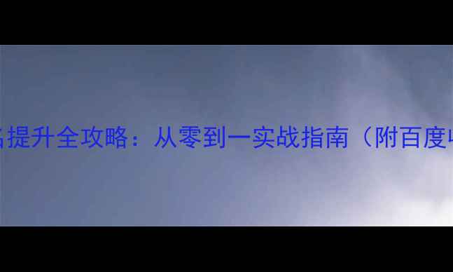 图片 书签网站SEO排名提升全攻略：从零到一实战指南（附百度收录优化技巧）2