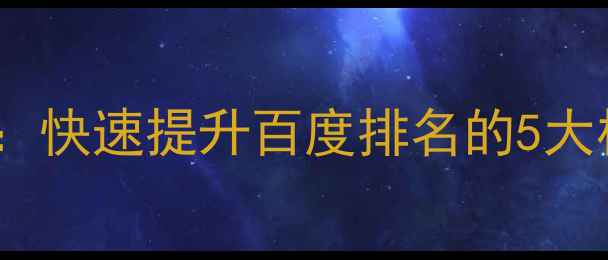 图片 于都本地企业SEO优化指南：快速提升百度排名的5大核心策略（最新实操方案）