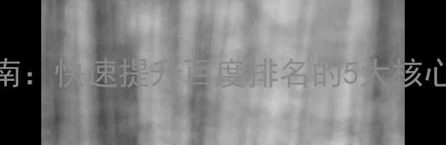 图片 于都本地企业SEO优化指南：快速提升百度排名的5大核心策略（最新实操方案）1