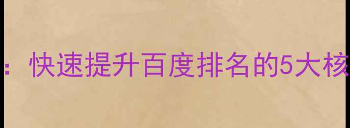 图片 于都本地企业SEO优化指南：快速提升百度排名的5大核心策略（最新实操方案）2