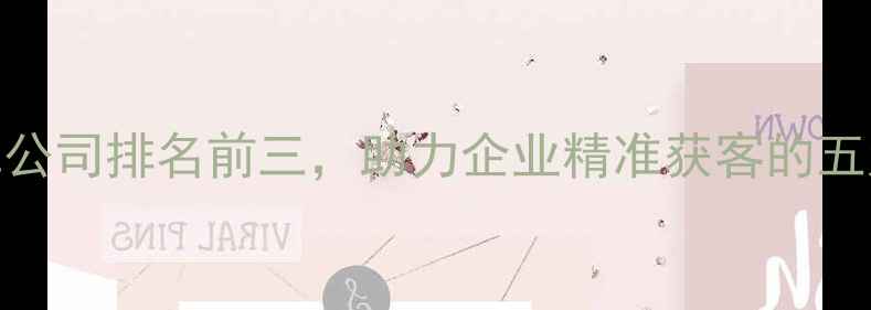 图片 云南SEO优化公司排名前三，助力企业精准获客的五大核心策略1