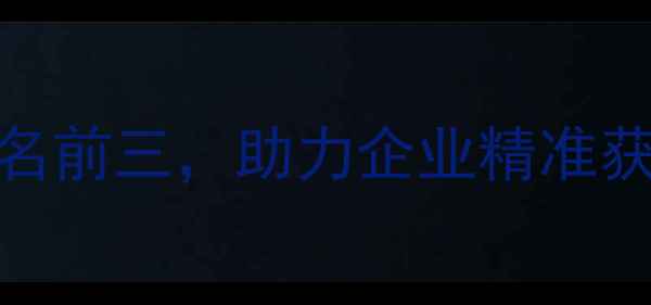 图片 云南SEO优化公司排名前三，助力企业精准获客的五大核心策略2