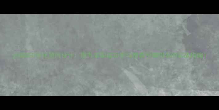 图片 云南SEO优化简历设计：提升求职成功率与搜索引擎排名的实战指南1