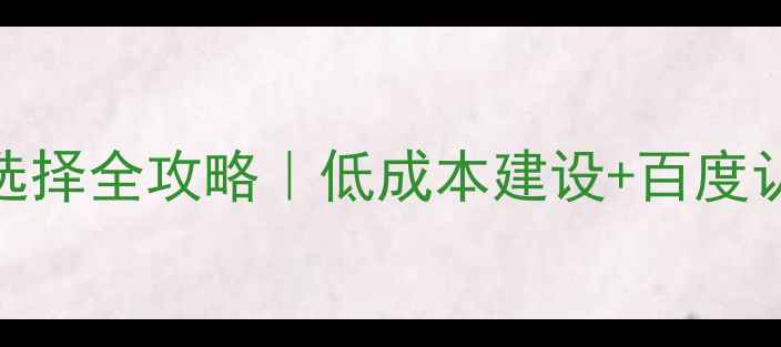 图片 云南网站开发公司选择全攻略｜低成本建设+百度认证团队+真实案例2