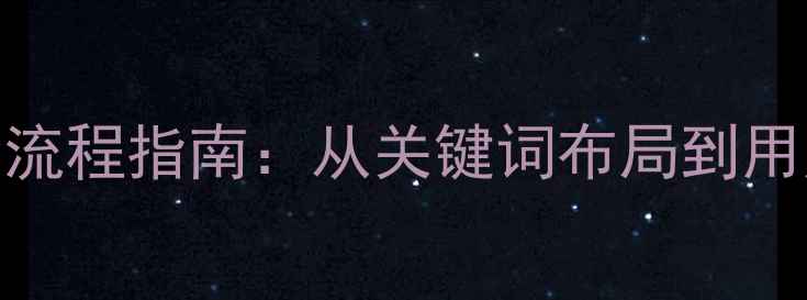 图片 云南网站百度SEO优化全流程指南：从关键词布局到用户体验提升的实战攻略1