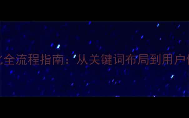 图片 云南网站百度SEO优化全流程指南：从关键词布局到用户体验提升的实战攻略2