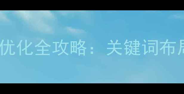 图片 云浮本地企业网站SEO优化全攻略：关键词布局与本地排名提升策略