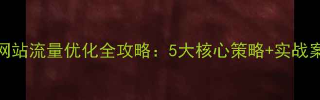 图片 云网站流量优化全攻略：5大核心策略+实战案例