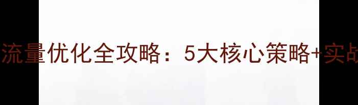 图片 云网站流量优化全攻略：5大核心策略+实战案例1