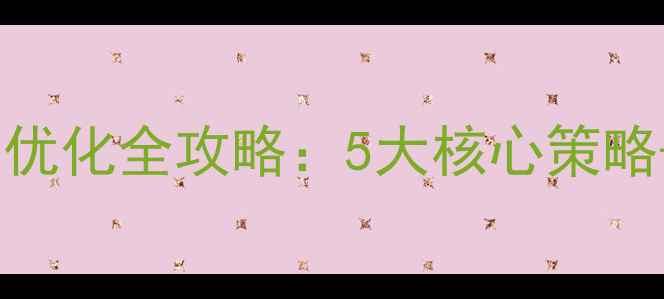 图片 云网站流量优化全攻略：5大核心策略+实战案例2