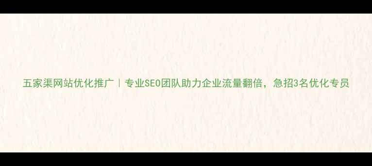 图片 五家渠网站优化推广｜专业SEO团队助力企业流量翻倍，急招3名优化专员