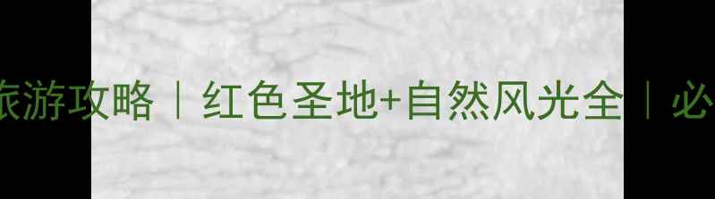 图片 井冈山旅游攻略｜红色圣地+自然风光全｜必去指南1
