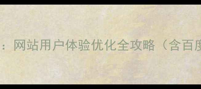 图片 交互设计师必读：网站用户体验优化全攻略（含百度SEO实战技巧）