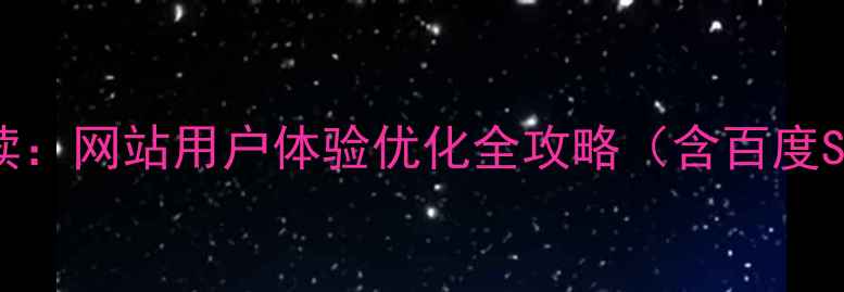 图片 交互设计师必读：网站用户体验优化全攻略（含百度SEO实战技巧）2