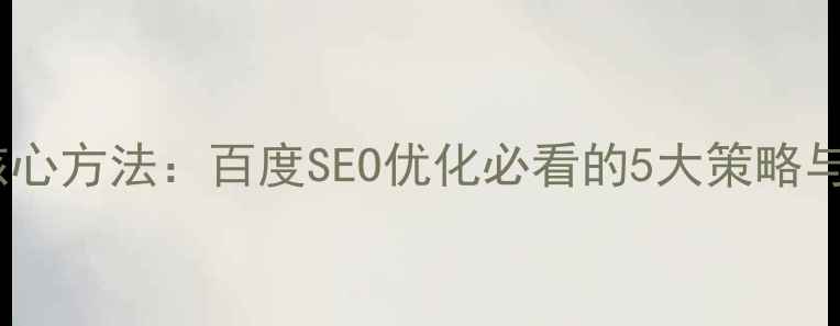 图片 交互设计核心方法：百度SEO优化必看的5大策略与实战指南2