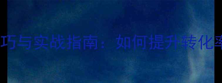图片 产品网站优化技巧与实战指南：如何提升转化率与百度SEO排名