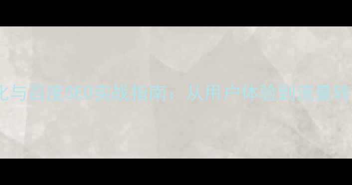 图片 产品设计优化与百度SEO实战指南：从用户体验到流量转化的全链路1