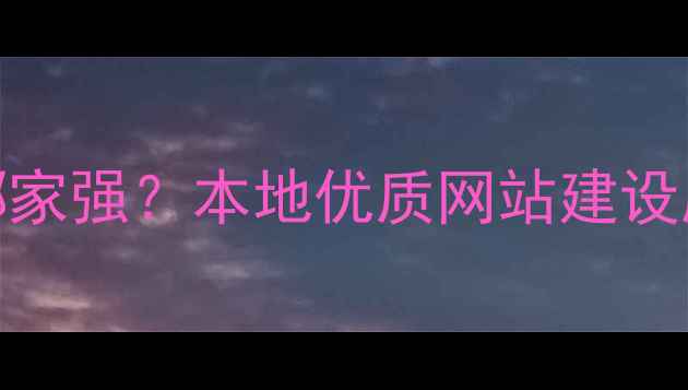 图片 京山设计公司哪家强？本地优质网站建设服务商推荐指南