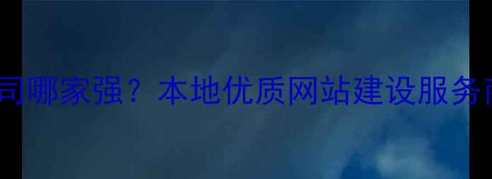 图片 京山设计公司哪家强？本地优质网站建设服务商推荐指南1